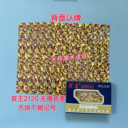 原厂宾王2120 无痕色差 魔术道具背面密码记号牌【送图解】包教会
