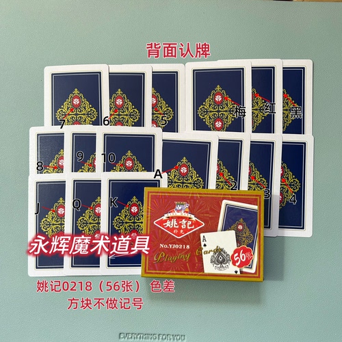 原厂姚记0218(56张) 色差 魔术道具密码记号牌【送图解】包教会