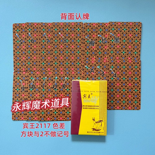 原厂宾王2117 色差 魔术道具密码记号牌背面识别【送图解】包教会