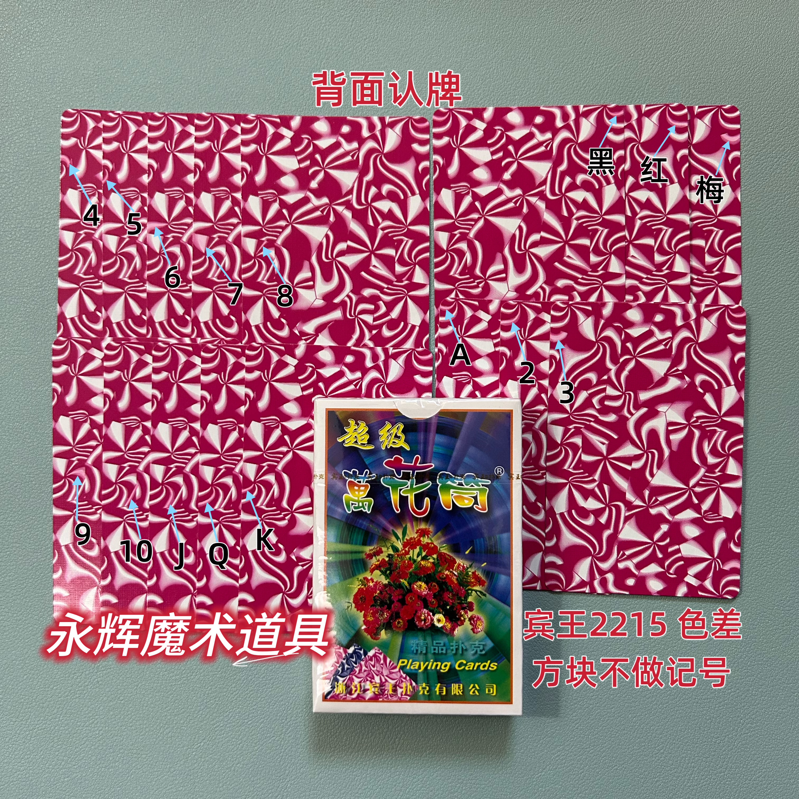 原厂宾王2215 色差 魔术道具密码记号牌背面识别【送图解】包教会图片