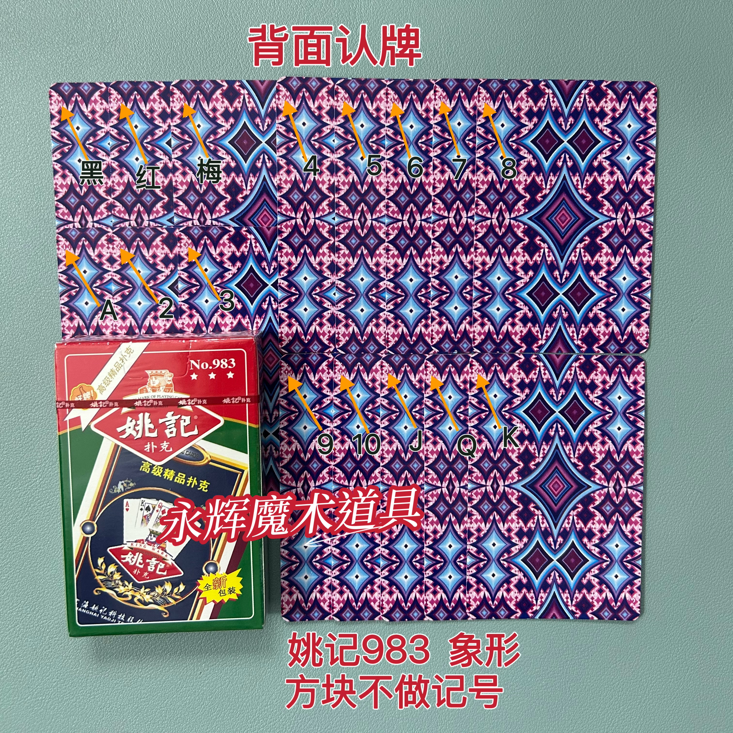 原厂姚记983 象形 魔术道具密码牌背面记号牌【送图解】包教会图片