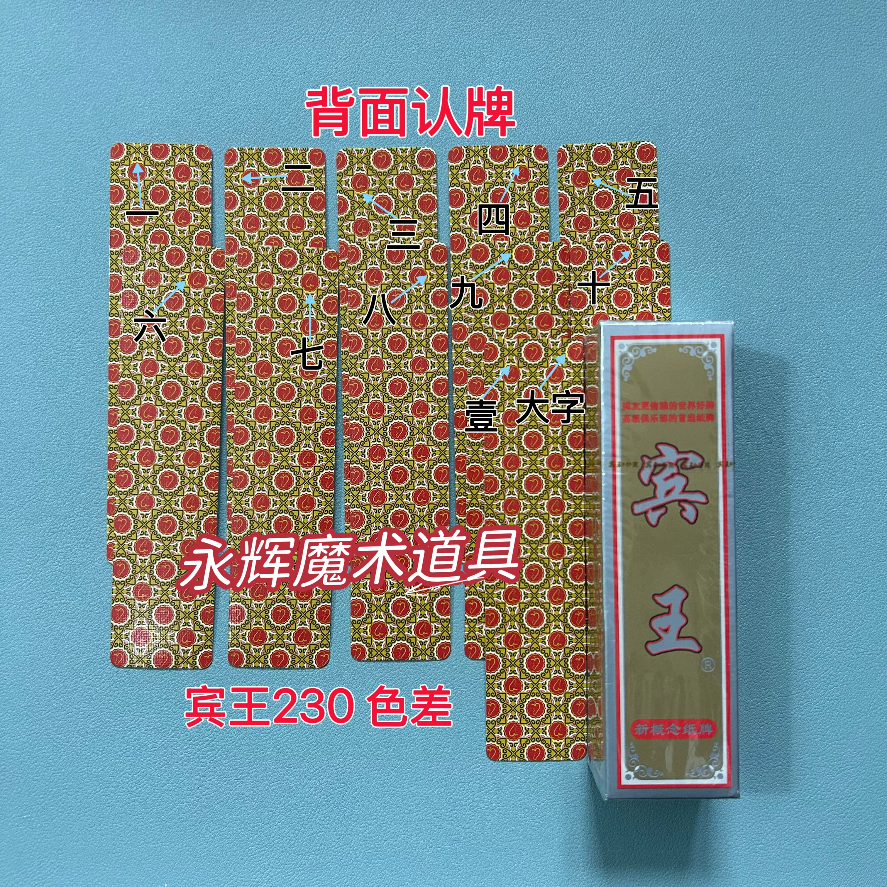 原厂字牌 宾王230 色差 魔术道具背面密码记号牌【送图解】包教会图片