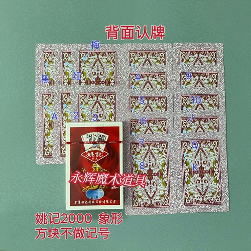 原厂姚记2000 象形 魔术道具背面识别密码记号牌【送图解】包教会