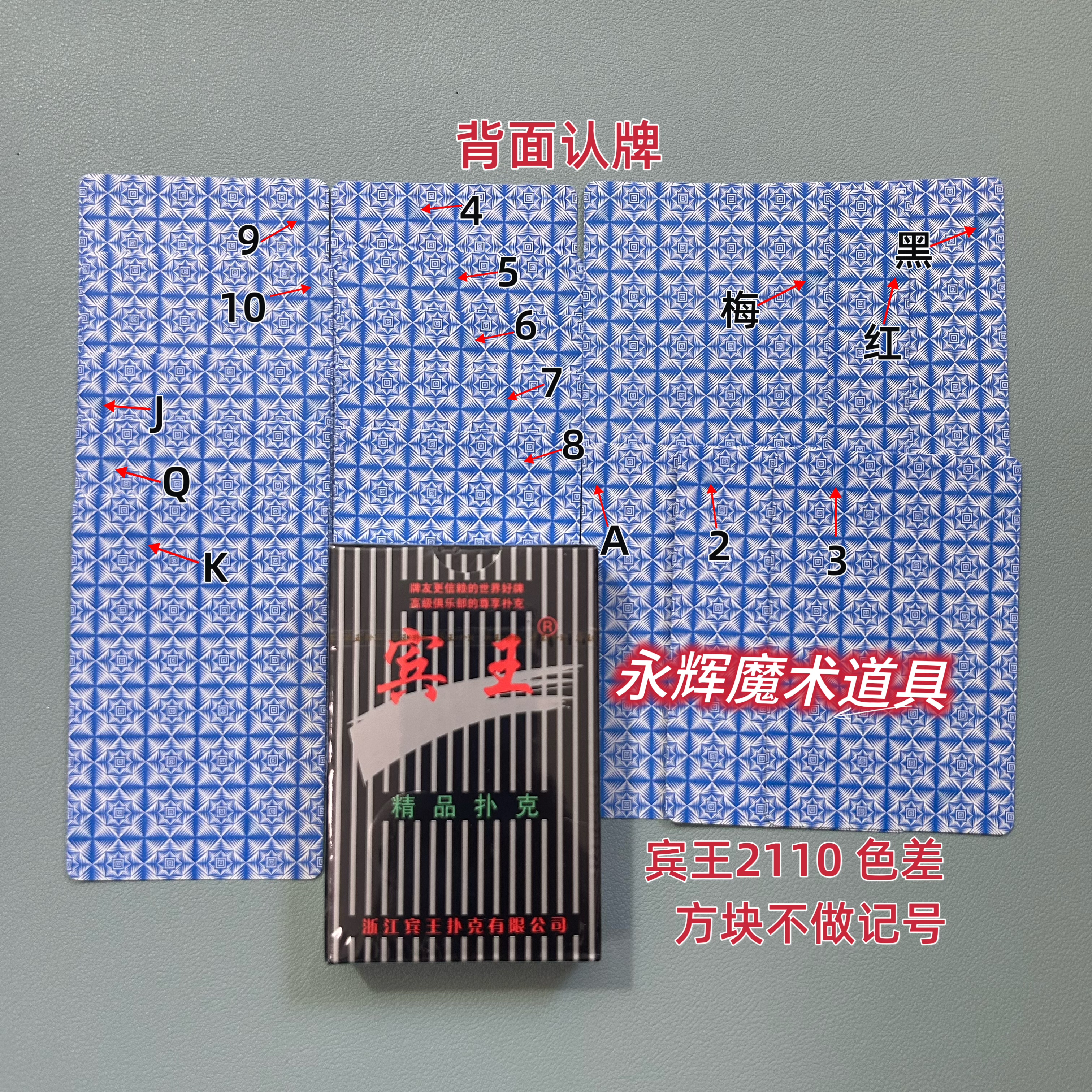 原厂宾王2110 色差 记号魔术密码牌背面识别表演（送图解）包教会图片