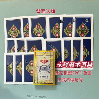 原厂姚记掼蛋2201 色差 魔术道具背面密码记号牌【送图解】包教会
