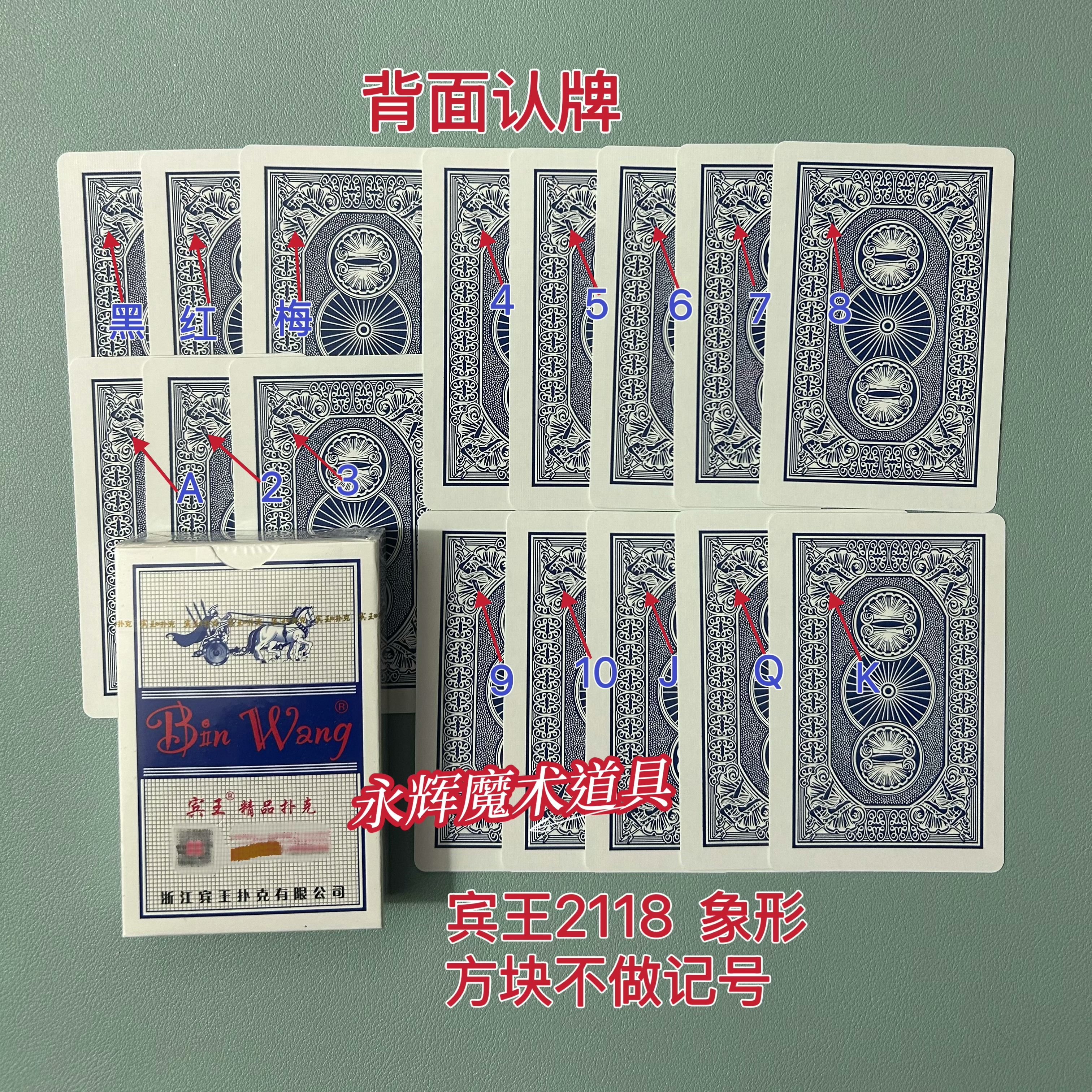 原厂宾王2118 象形 魔术道具背面识别密码记号牌【送图解】包教会图片