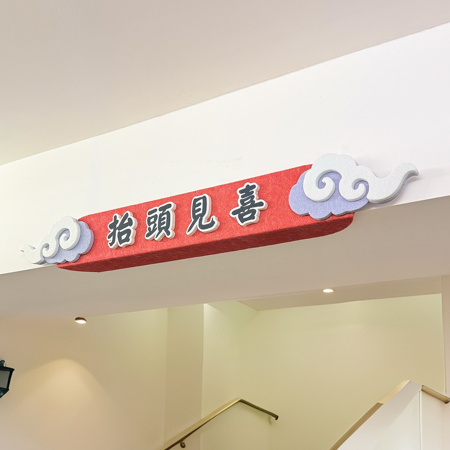 抬头见喜鸿运当头横梁房梁墙贴防撞条装饰中式祥云造型小心碰头牌