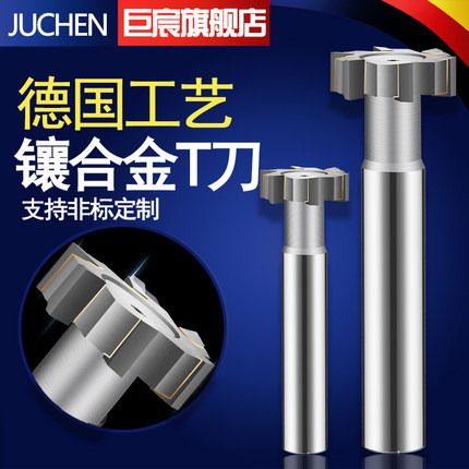 巨宸T型刀镶齿钨钢槽铣刀直柄焊刃t形槽刀加工中心镶合金T型铣刀