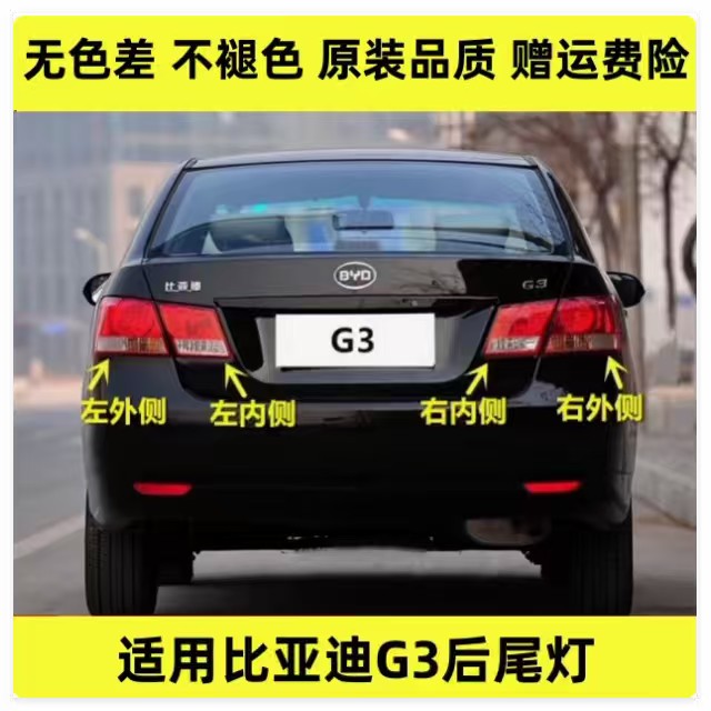 适用于比亚迪G3后尾灯总成左右后大灯转向刹车灯BYDg3内外尾灯罩