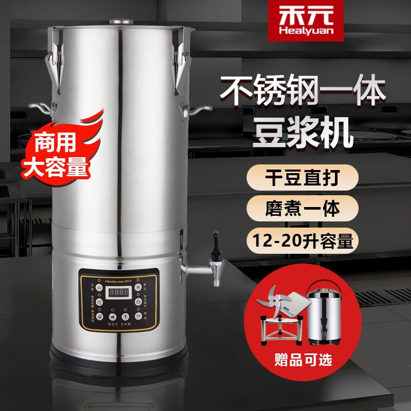 禾元商用豆浆机全自动大容量磨煮12L16L20L一体早餐店用大豆浆机