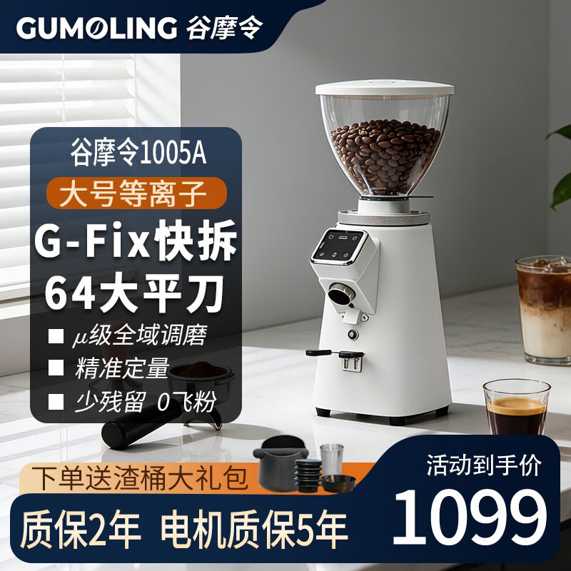 谷摩令1005A磨豆机电动家用64平