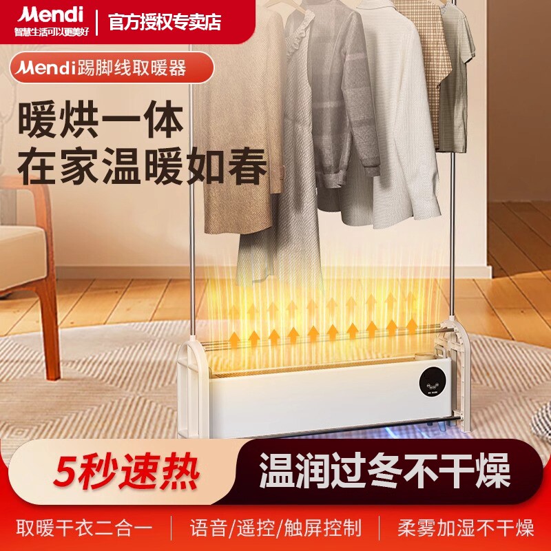 Mendi踢脚线取暖器家用烘衣架石