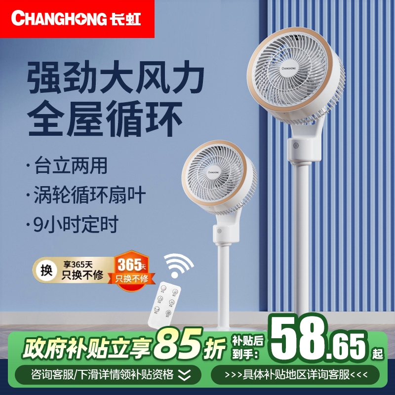长虹空气循环扇电风扇家用静音立落地扇新款大风力台式涡轮电扇式