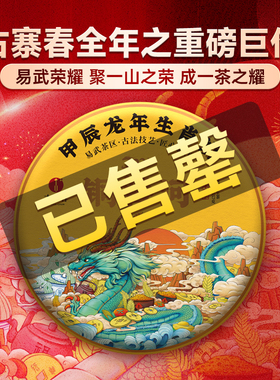 已抢空古寨春【铜箐河】2024年龙年生肖饼云南易武普洱茶357g茶叶