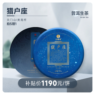 高端生茶【猎户座】天门山茶王地茶王树高杆普洱茶云南357g/饼