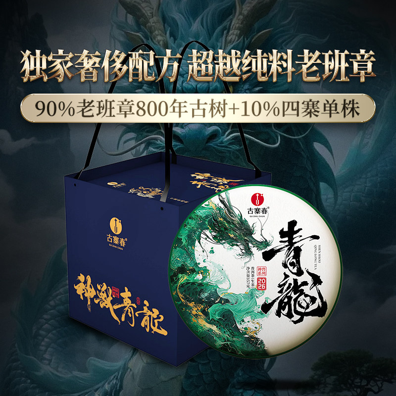 2026年春茶预售【神兽青龙】云南勐海班章普洱茶生茶1785g/箱礼品