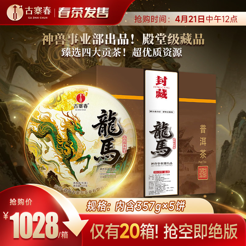 新品发售【神兽龙马】2019年四大贡茶普洱茶生茶共1785g箱装