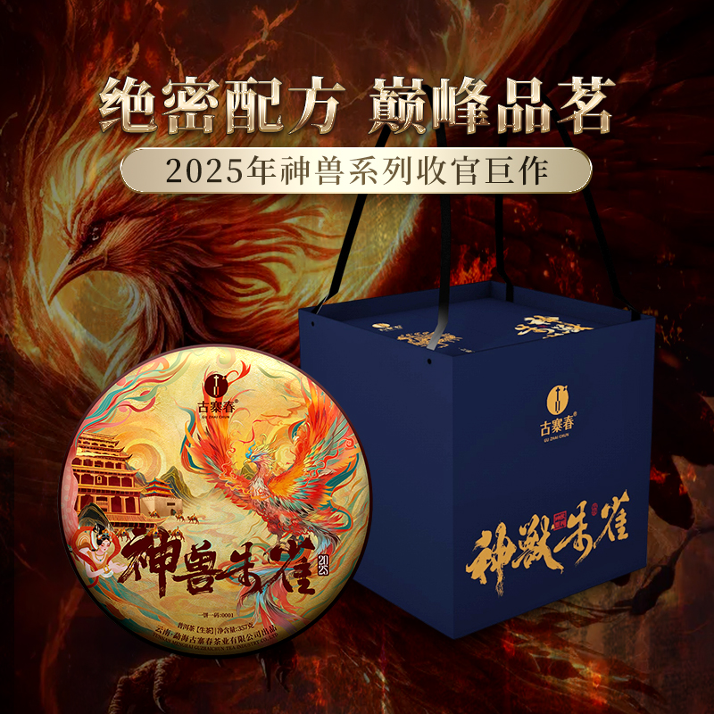 收官巨作【神兽朱雀】2025年普洱茶区名山茶王地生茶饼礼盒装5饼