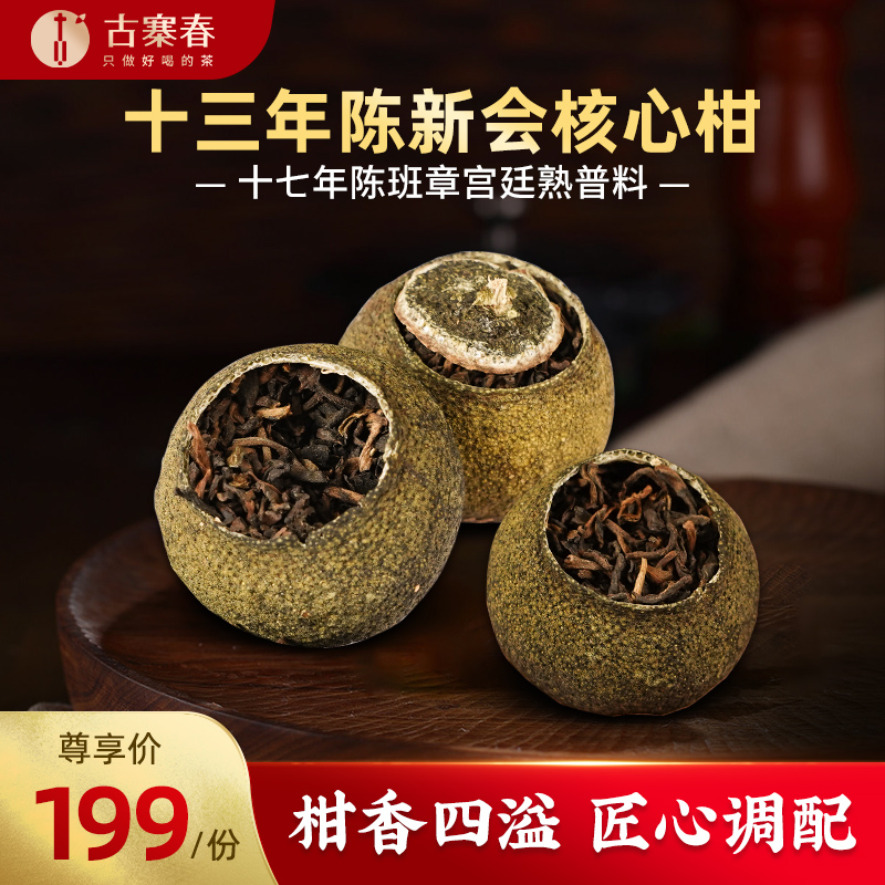 13年陈新会小青柑+17年陈宫廷普洱熟茶新会柑普茶围炉煮茶30g