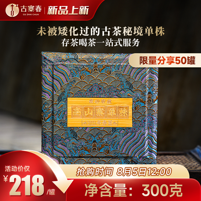 新品上新【高山寨单株】2021年头春普洱茶生茶紫砂窖藏300克/罐