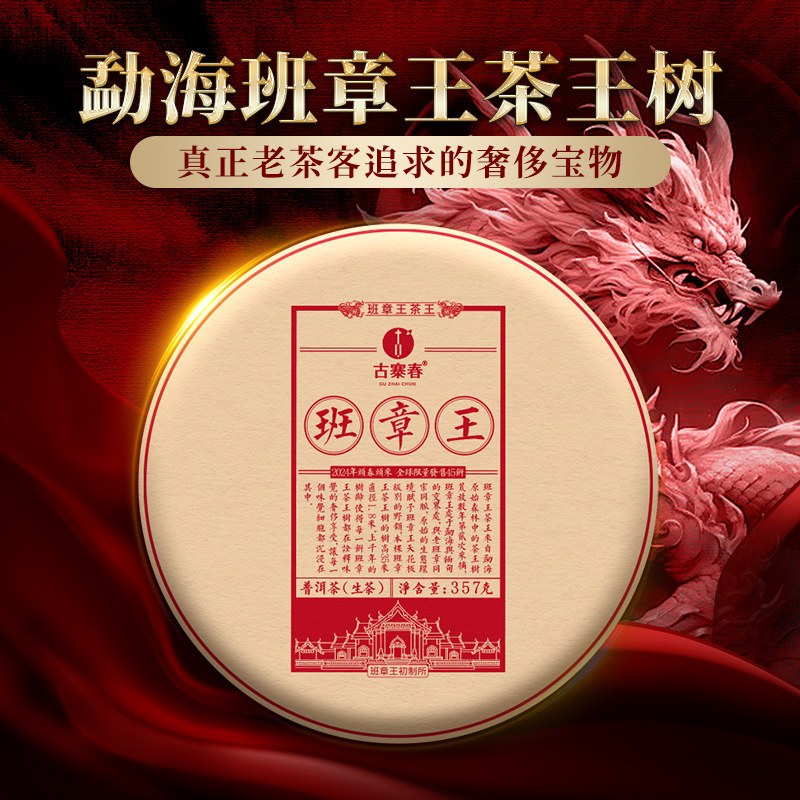 【班章王茶王】2024年勐海班章茶王树高端普洱茶生茶饼357g茶叶