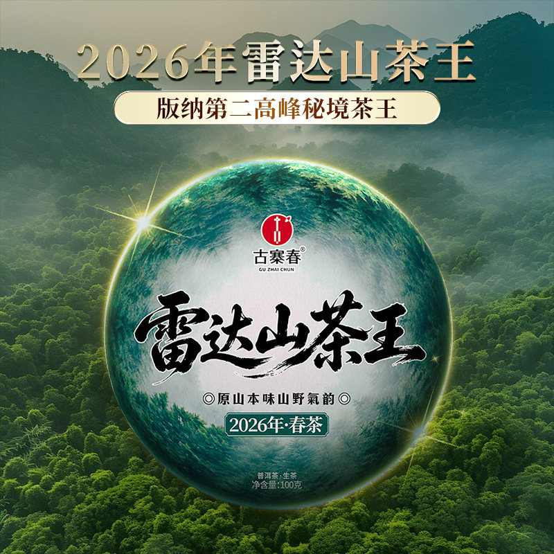 古寨春【雷达山茶王】2026年普洱