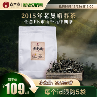新品上新【十年陈老曼峨】2015年云南头春散茶普洱茶生茶250g/袋