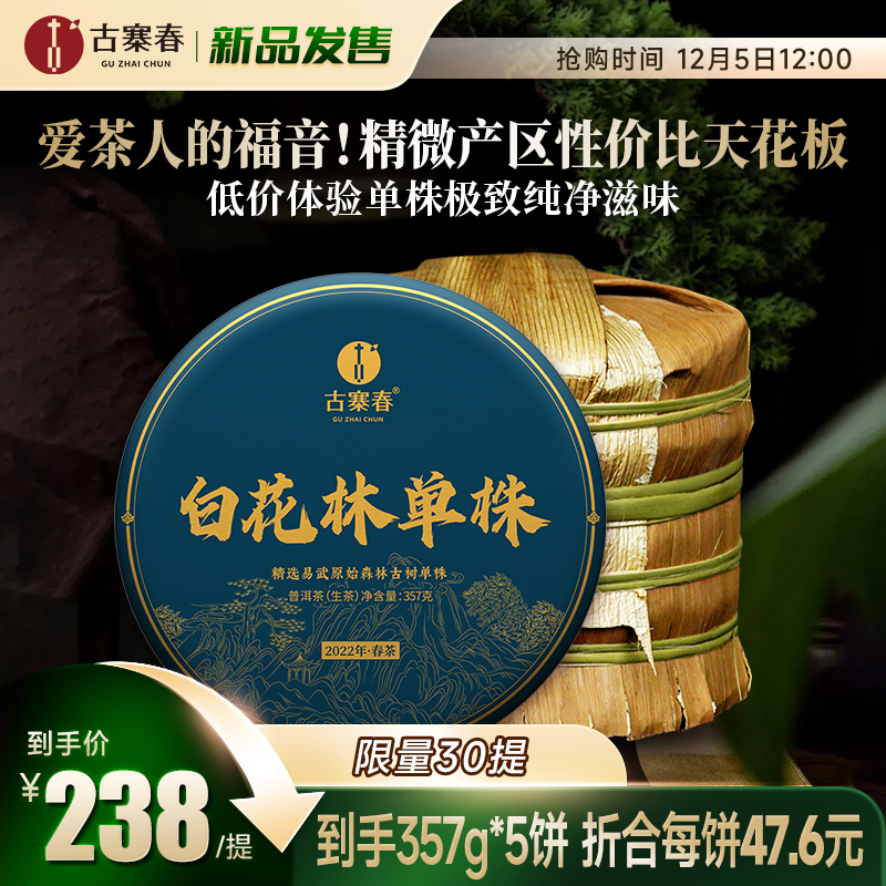 新品发售【白花林单株】2022年易武头春普洱茶生茶357克*5饼茶叶
