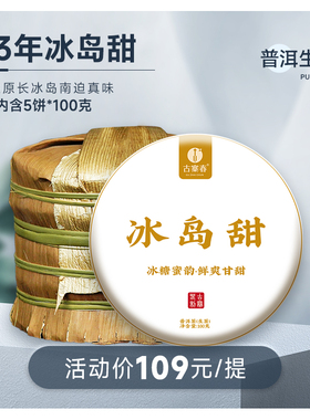 【冰岛甜】2023年春茶云南普洱生茶临沧100g*5饼整提购