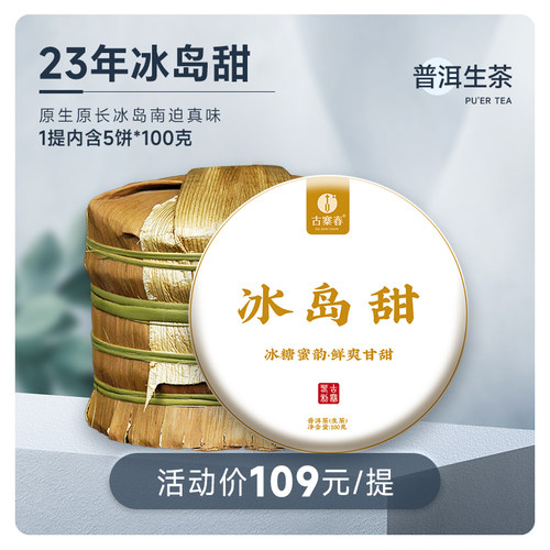 古寨春云南普洱茶生茶茶叶