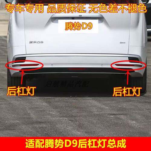 适配腾势D9后杠灯总成腾势D9EV/DM后雾灯倒车灯罩后保险杠中置灯