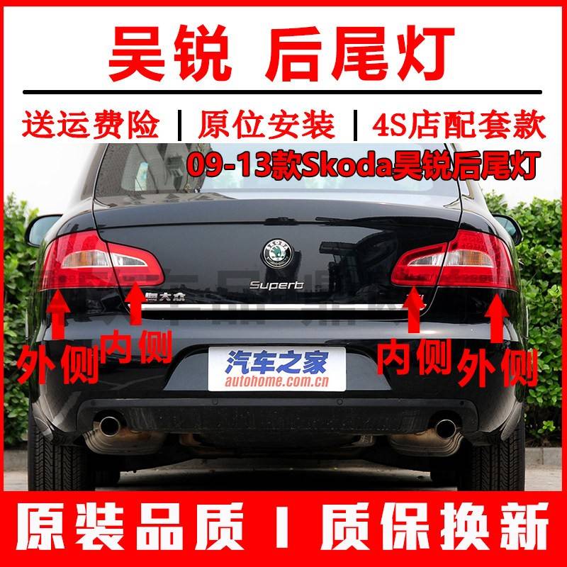 适配09-13款Skoda昊锐后尾灯总成倒车煞车灯昊锐左右后灯方向灯