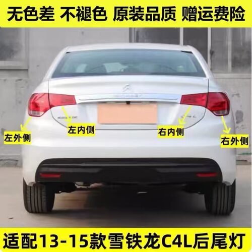 适用东风雪铁龙C4L后尾灯总成13-15老款C4L左右尾灯壳煞车灯外壳