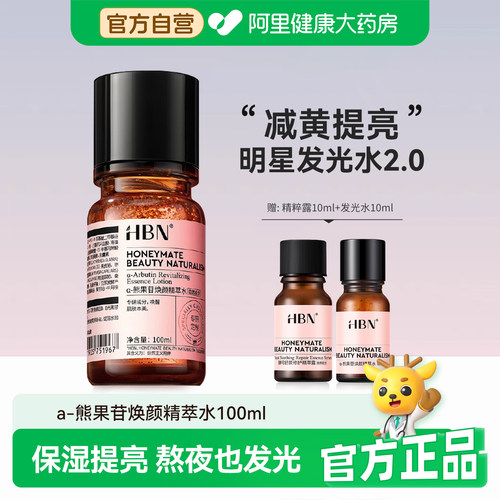 HBN发光水2.0补水保湿减黄提亮