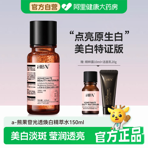 HBN发光水美白特证版淡斑提亮