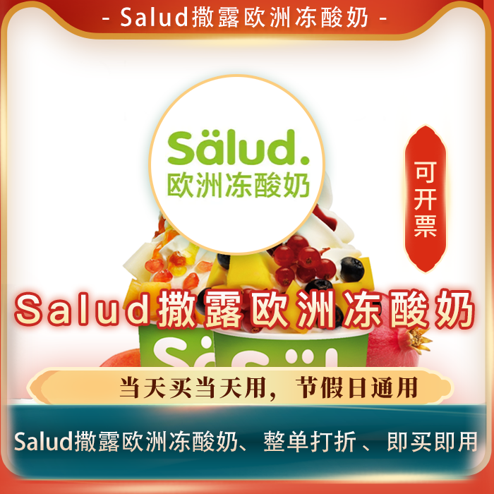 salud撒露欧洲冻酸奶/全单打折券全单9折扣优惠券 整单9折打折券