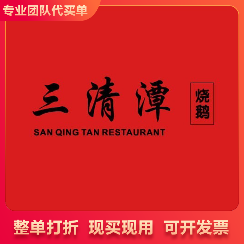 三清潭烧鹅 整单打93折 93代100抵扣券不限量餐厅券 代买单