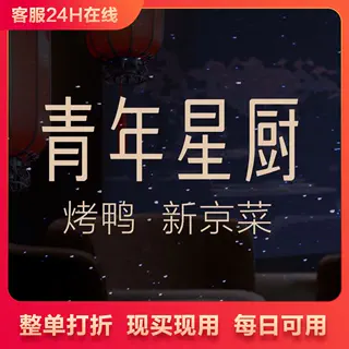 北京青年星厨·烤鸭整单打折券全单79折扣整单打折代买单