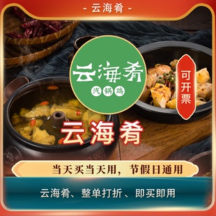 云海肴 全国通用 打折券全单85折扣优惠券整单消费打85折代买优惠