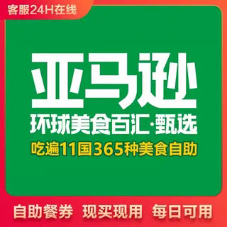 长沙、南昌逊亚马逊环球海鲜自助139自助餐自助券 即买即用