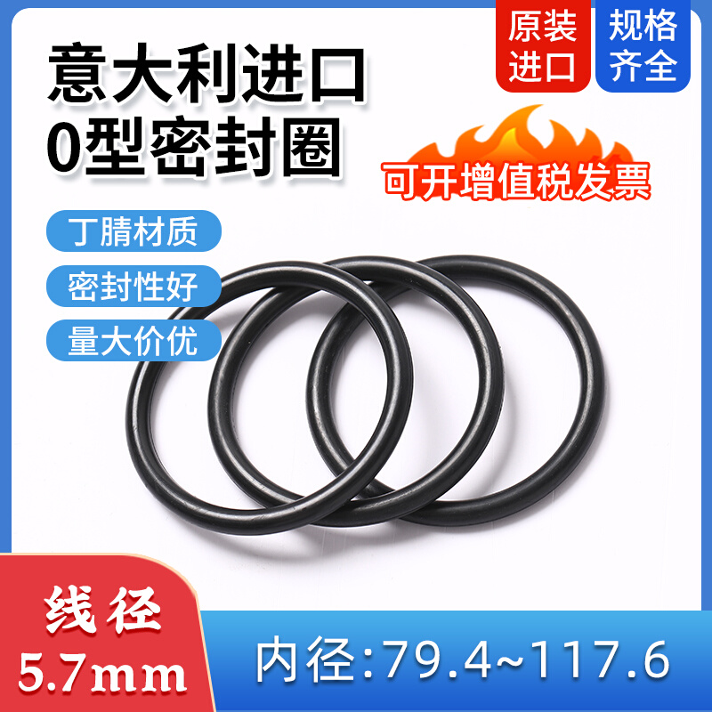 线径5.7mm 内径79.4-117.6意大利DUCI进口丁腈O型密封圈NBR耐高温