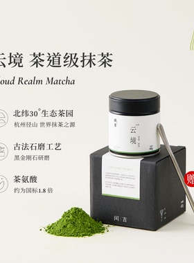 闲吉云境国产抹茶粉茶道级咖啡奶茶拿铁冲饮用杭州径山特产伴手礼
