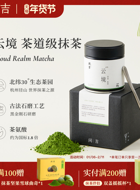 闲吉云境国产抹茶粉茶道级咖啡奶茶拿铁冲饮用杭州径山特产伴手礼