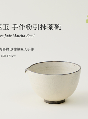 闲吉素玉抹茶碗景德镇纯手作粗陶碗粉引片口带嘴打抹茶工具茶具