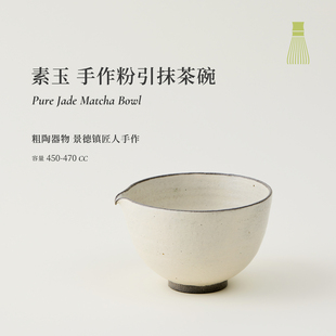 闲吉素玉抹茶碗景德镇纯手作粗陶碗粉引片口带嘴打抹茶工具茶具