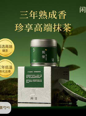 【新品】闲吉祝荣国产纯天然抹茶粉杭州径山茶道级罐装礼赠抹茶粉