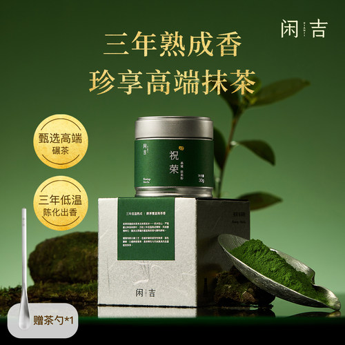 新品】闲吉祝荣杭州径山冲饮抹茶