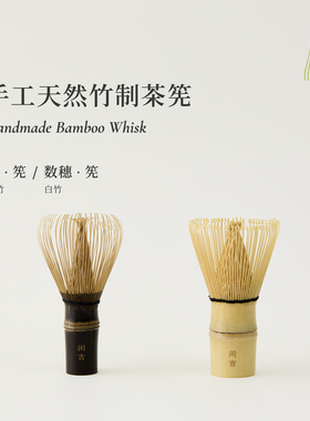 闲吉茶筅纯竹材手工制作点茶用具抹茶刷茶道专用
