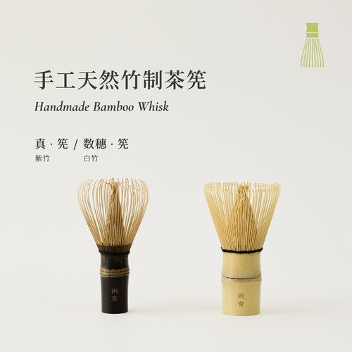 闲吉茶筅纯竹材手工制作抹茶茶具