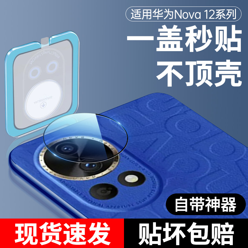 龙殿适用华为nova12镜头膜nova12pro后镜头贴nova12ultra后置摄像头保护nove活力版新款钢化全包por全覆盖软 3C数码配件 手机贴膜 原图主图